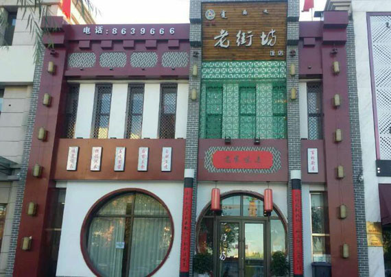 通辽信息港-招聘求职:老街坊饭店招男女服务员