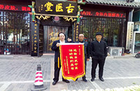 锦旗背后的故事——吕氏中医