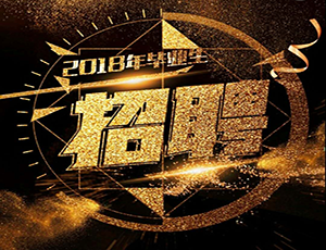 民大2018届毕业生就业洽谈会