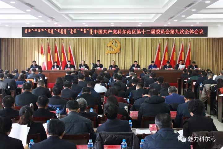 中共科尔沁区第十二届委员会