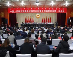 政协科尔沁区第十四届委员会