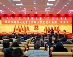 科尔沁区第十六届人民代表大会