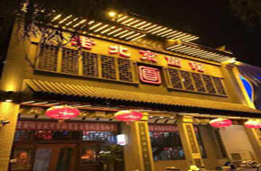 老北京面馆