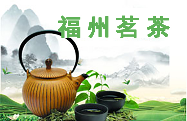 福州茗茶