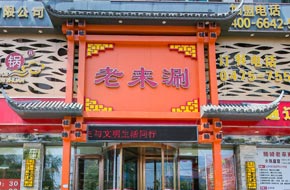 老来涮火锅科尔沁区总店