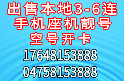 出售本地3-6连手机座机靓号 空号开卡