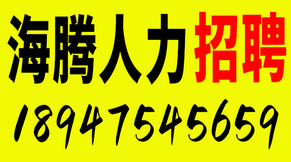 海腾人力招聘04757990777