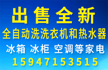 出售全新全自动洗衣机和热水器，冰箱，冰柜