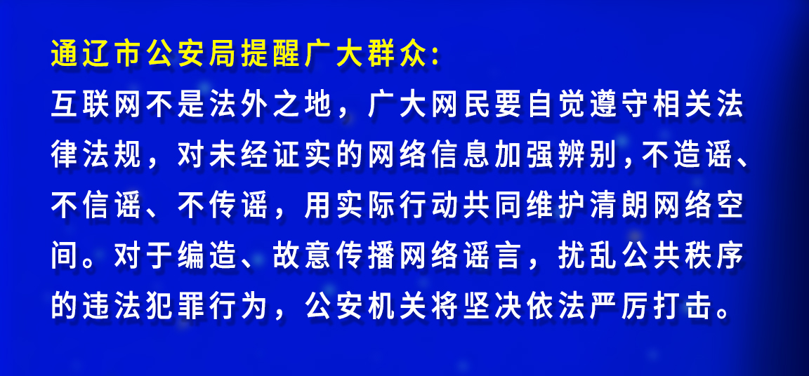 通辽市公安局提醒广大群众