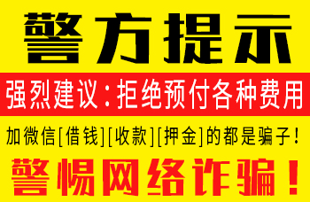 警方提示：警惕网络诈骗！