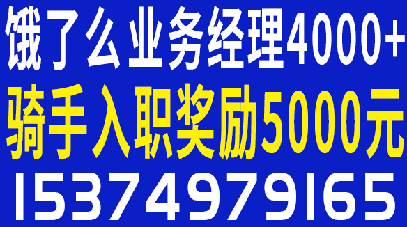 饿了么保底4000+十三薪