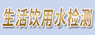 生活饮用水检测