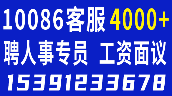 聘10086客服4000+