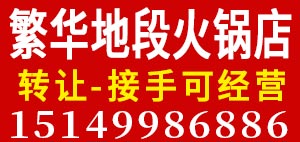 转让繁华地段营业中火锅店