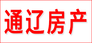 通辽房产