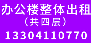 四层办公楼整体出租