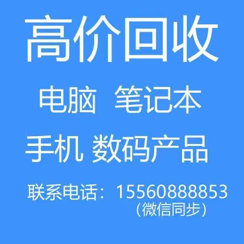 回收电脑、笔记本、手机、数码产品