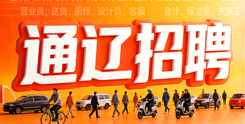 通辽招聘