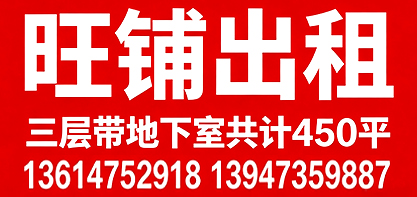 三层旺铺出租，共计450平