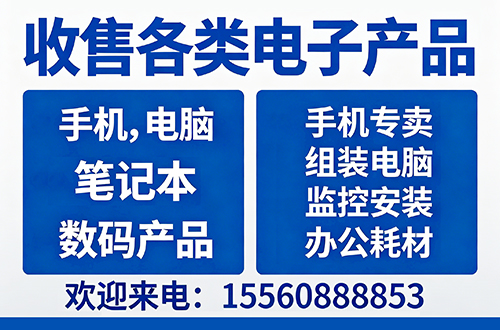 回收电脑、笔记本、手机、数码产品