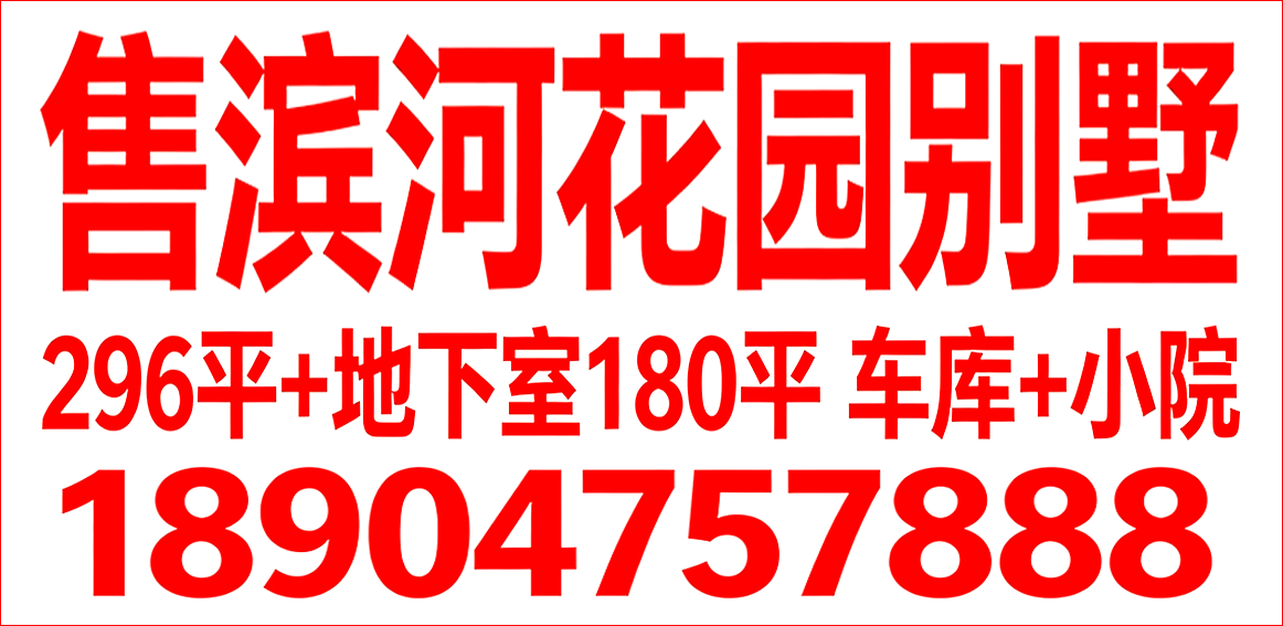 滨河花园别墅出售296平+