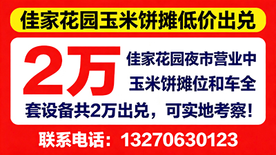 佳家花园玉米饼摊低价出兑