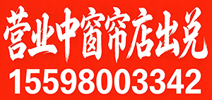 营业中窗帘店，低价出兑